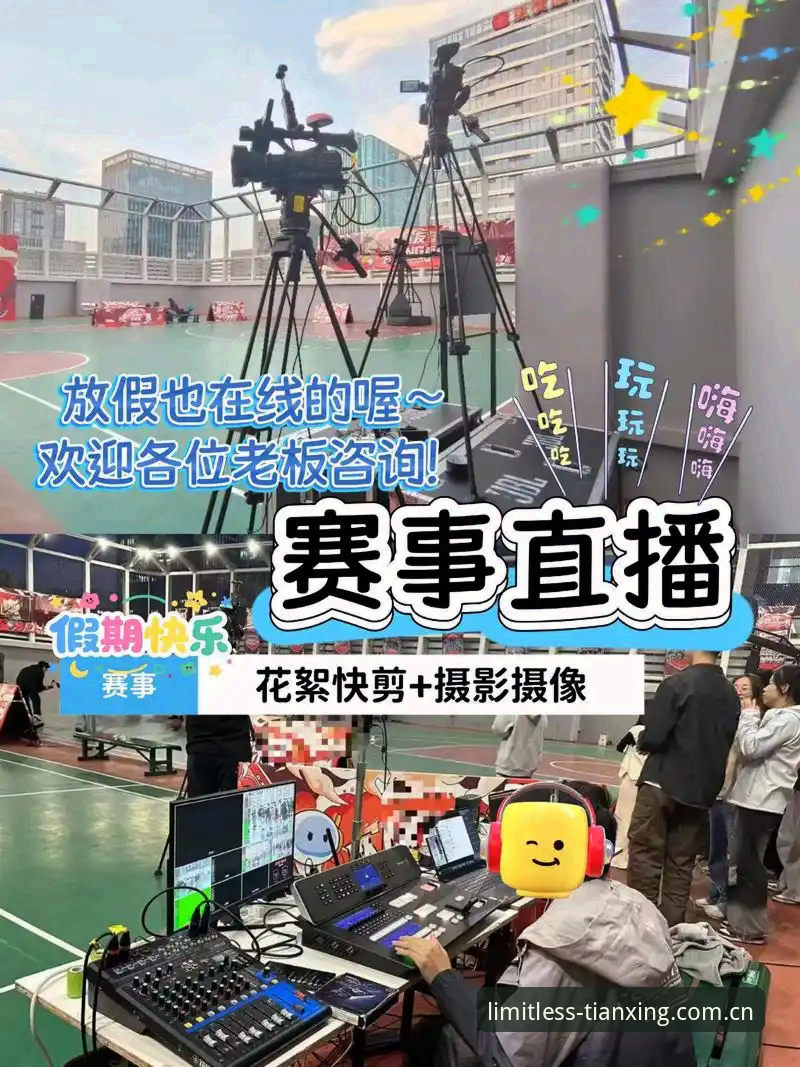 天行体育平台2024最新动态：一站式赛事直播如何重塑观赛体验？
